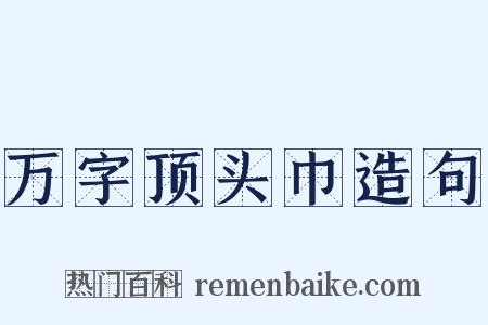 万字顶头巾造句是什么意思的图片